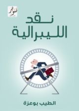 كتاب نقد الليبرالية