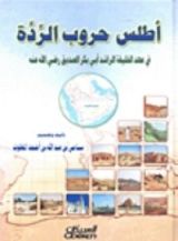 كتاب أطلس حروب الردة في عهد الخليفة الراشد أبي بكر الصديق