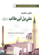كتاب أطلس الخليفة علي بن أبي طالب