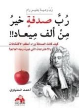 كتاب رب صدفة خير من ألف ميعاد