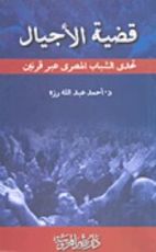 كتاب قضية الأجيال