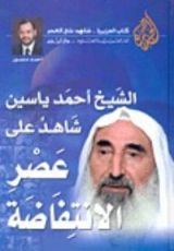 كتاب الشيخ أحمد ياسين