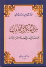 كتاب من الفكر والقلب