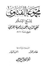 كتاب مجموع الفتاوى 25