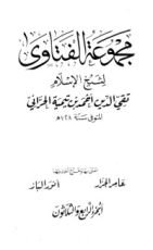 كتاب مجموع الفتاوى 34