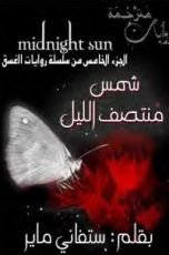 رواية الشفق 5
