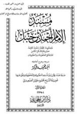 كتاب مسند الإمام أحمد بن حنبل 1‬