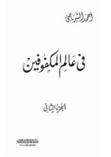 كتاب في عالم المكفوفين 2
