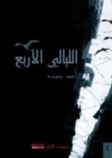 كتاب الليالي الأربع