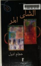 كتاب الشاي المر