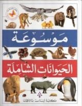 كتاب موسوعة الحيوانات الشاملة