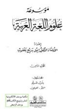 كتاب موسوعة علوم اللغة العربية 8