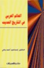 كتاب العالم العربي في التاريخ الحديث