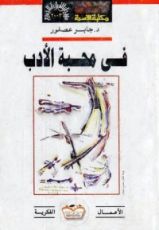 كتاب في محبة الأدب