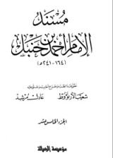كتاب مسند الإمام أحمد بن حنبل 15