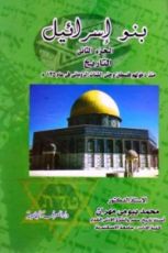 كتاب بنو إسرائيل - الجزء الثاني - التاريخ