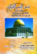 كتاب بنو إسرائيل - الجزء الثالث - الحضارة التوراة والتلمود