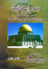 كتاب بنو إسرائيل - الجزء الرابع - الحضارة الحياة الدينية والاجتماعية والسياسية والاقتصادية والقضائية والعسكرية