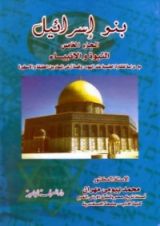 كتاب بنو إسرائيل - الجزء الخامس - النبوة والأنبياء
