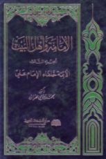 كتاب الإمامة وأهل البيت - الجزء الثالث