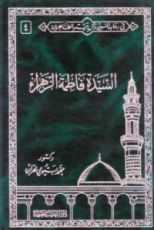 كتاب في رحاب النبي وآل بيته الطاهرين 4 .. السيدة فاطمةالزهراء