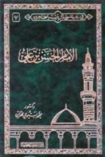 كتاب في رحاب النبي وآل بيته الطاهرين 7 .. الإمام الحسن بنعلي