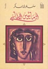 رواية أدماتيوس الألماس