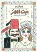 كتاب بيت العز