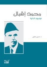 كتاب محمد إقبال فيلسوف الذاتية