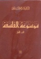 كتاب موسوعة الفلسفة