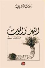 كتاب النهر والموت: مقتطفات
