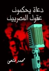 كتاب دعاة يحكمون عقول المصريين