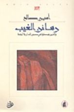 رواية رهائن الغيب