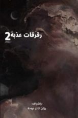 كتاب رقرقات عذبة الجزء 2