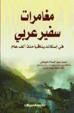 كتاب مغامرات سفير عربي في اسكاندينافيا منذ ألف عام