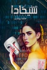 رواية صمت سيكادا