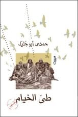 كتاب طي الخيام