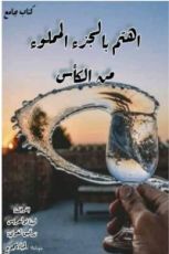 كتاب أهتم بالجزء المملوء من الكأس