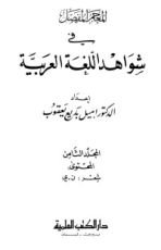 كتاب المعجم المفصل في شواهد اللغة العربية 8