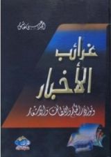 كتاب غرائب الأخبار