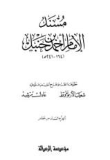 كتاب مسند الإمام أحمد بن حنبل 16