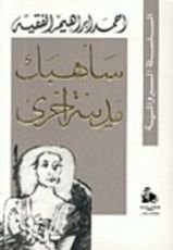 رواية سأهبك مدينة أخرى