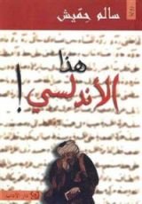 رواية هذا الأندلسي