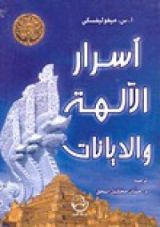 كتاب أسرار الآلهة والديانات