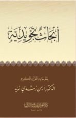 كتاب أبحاث تجويدية