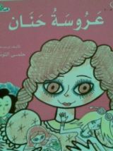 كتاب عروسة حنان