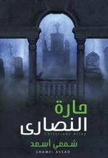 كتاب حارة النصارى