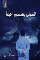كتاب الموتى يهمسون أحيانا