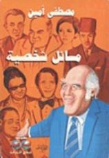 كتاب مسائل شخصية