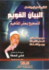 كتاب البيان القويم لتصحيح بعض المفاهيم